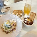 ［예따뚜이］ 부산 연산동 맛집 밥집 추천 후기