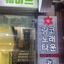 중동술집 링코노래타운 중동점에서 신나게 놀고 온 후기(평일 방문이 더 좋은 노래방)