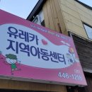 유레카지역아동센터 이미지
