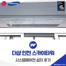 더샵인천스카이타워1단지 | 더샵 인천 스카이타워 시스템에어컨 설치 후기