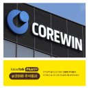 더코어 주식회사 | [네이버블로그광고대행] 코어윈의 블로그기자단과 블로그체험단 추천!