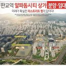 판교역 알파돔시티 라스트리트윙 상가분양 이미지