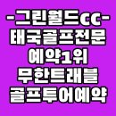 그린월드 | 태국 칸차나부리 그린월드cc 장박골프장 리조트 후기