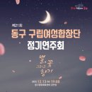 동구합창단 정기연주회 이미지