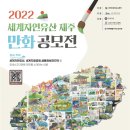 2022 세계자연유산 제주 만화 공모전 이미지