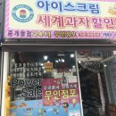 꼬마아이스크림할인점