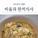 [서구 치평동] 비움과한끼식사 광주상무점