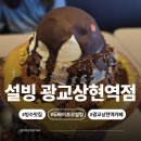 알파문구광교상현역점 | 광교카페 추천! 설빙 광교상현역점 두바이초코설빙 내돈내산 솔직 후기