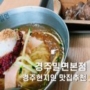 경주밀면(본점) | 경주 여행 현지인맛집 경주밀면 본점 솔직 후기 (웨이팅, 메뉴, 주차 총정리)