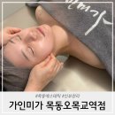 하나은행 목동지점 앞 | 목동신부관리 경락 피부마사지 가인미가 후기