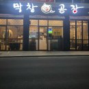 막창공장각산점 이미지