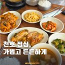 성내 | 천호 가성비 맛집 성내식당 평일 점심 방문 후기 (직장인 원픽 한식)