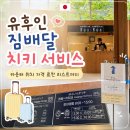 치키치키 - 달서구 감삼동 | 유후인 짐배달 서비스 치키 서비스 가격 료칸 리스트 이용 후기