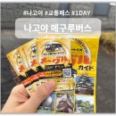 유스퀘어 버스터미널 관광안내소 | 아이와 나고야 여행 메구루버스 1일권 교통패스 상세 안내 및 이용 후기
