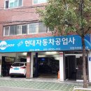 뉴현대자동차공업사