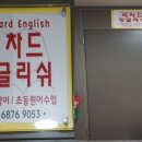 리차드영어교습소