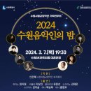 수원음악인의 밤 이미지