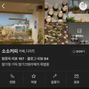 기대하고 갔던 진주 카페 소소커피 솔직후기😢