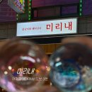 미리내공방 - 구리시 경춘로 239 | 부천 신중동역 구워주는 고기맛집 데이트코스추천 <미리내>
