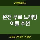 완전 무료 노래방 어플 추천 | 재미있는 기능과 장점 소개 | 다양한 선택지 확인하자