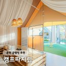 강원도 춘천글램핑 | 캠프파지립 | 당일치기 서울근교여행은 여기서 해요