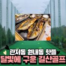 관저동 달빛에 구운 고등어 원내동 길산골프