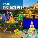 황금누리농장 | 파주 드라이브 코스 야경 놀거리 프로방스마을 퍼스트가든