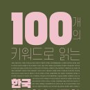 《100개의 키워드로 읽는 한국 아동청소년문학》 한국아동청소년문학학회(2023.5.1.) 이미지