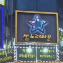 고고노래타운 - 여수시 시청동5길 19 | 고고노래타운