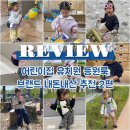 핑크블루어린이집 | 어린이집 유치원 등원룩 브랜드 추천 내돈내산 2편