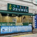 가좌태권도 이미지