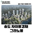 자이풍경채공인중개사사무소 | 송도 자이풍경채그라노블 | 송도 아파트 | 신축 | 분양권 | 전매 | 송도 부동산 |