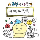 [1月] 복 많이 받아야지 !