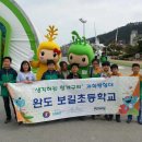 보길초등학교 이미지