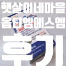 에스엠유통 | [햇살이네마을] 관절햇살 OptiMSM 옴티엠에스엠으로 관절 건강 챙기기!!