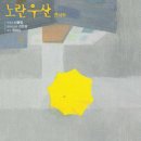 [날짜변경]노란우산 콘서트(2.23/노원문고문화플랫폼 더숲) 이미지