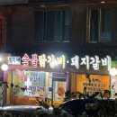 옥수네숯불닭갈비 네이버블로그