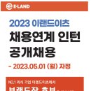 [이랜드이츠] 2023 외식 상반기 채용연계 인턴 공개채용 (~05/01) 이미지