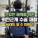 단양강변헬스(여성을 위한 PT & 근육케어실) | [구의동 재활운동]수술 후 팔을 들지도 못했던 70대 회원님… 4개월 만에 머리 위로 번쩍 들다!어깨통증...