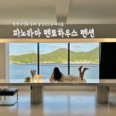 파노라마펜트하우스펜션 이미지