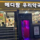 우리메디팜