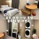 어반호텔 | 공주여행 신상 공주호텔 어반티 스탠다드룸 내돈내산 후기