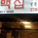 태백집 - 서구 | 태백집