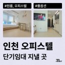 대덕 노바체 | 인천 오피스텔 월세, 인천 원룸 찾고 있다면 단기임대 추천