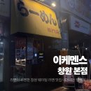 이케멘스 | [이케멘스 창원본점] 내돈내산 솔직후기 / 창원 라멘 맛집 추천 💯