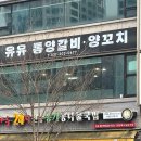 유유양꼬치
