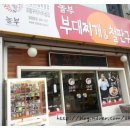 놀부부대찌게철판구이 이미지