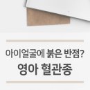 영아미용 이미지