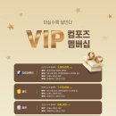 컴포즈 VIP 멤버십 프로모션 안내 이미지