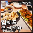 범쉐프중식주방 | 대전 관평동 밥집 범쉐프중식주방 5성급 헤드쉐프 출신의 진짜 중식